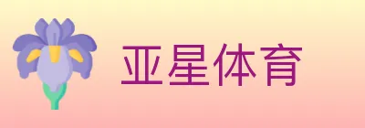 亚星体育 logo